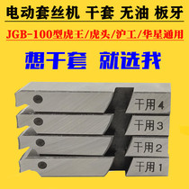 Tiger King Hutou Hugong Ningda Electric Threading Machine Dry Threading Die 100 Type 4 Minutes 6 Minutes 2 Inch Pipe Thread Cutter