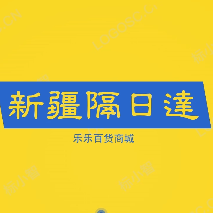 新疆隔日达 乐乐百货商城