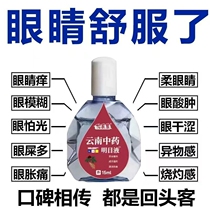 (Yunnan Traditional Chinese Medicine) Eye Drops for Adults to Relieve Eye Fatigue Blurred Vision Dry Presbyopia Inner Eye Drops