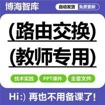 Routing and switching technology and practical application courseware PPT teacher preparation and teaching static and dynamic routing configuration teaching