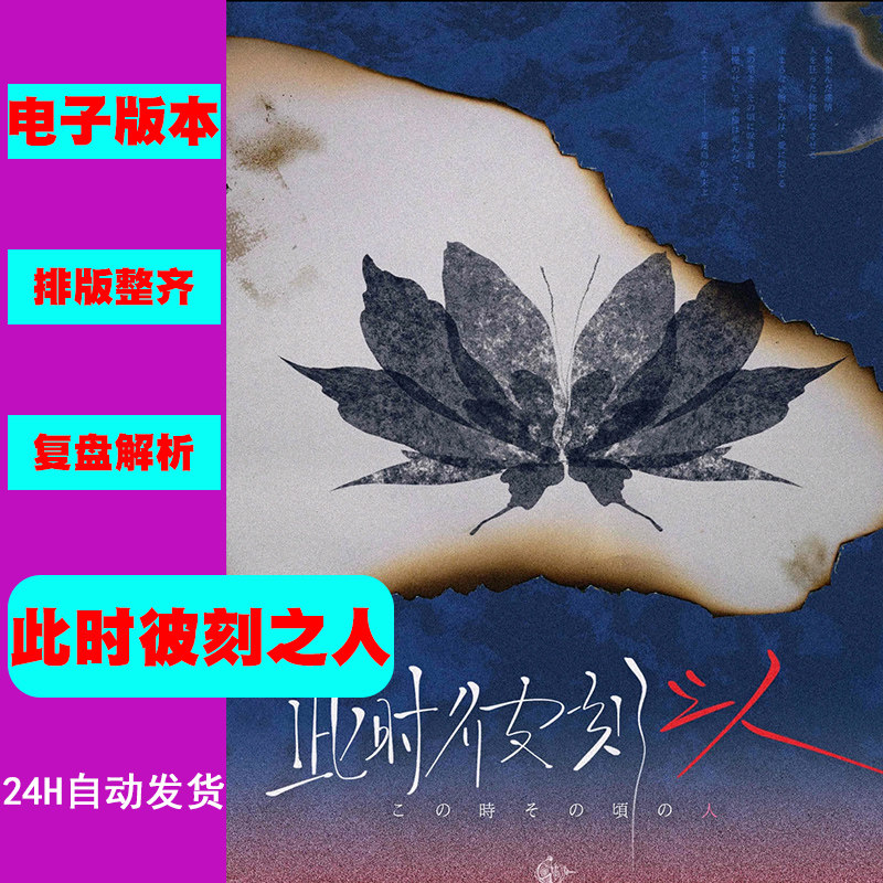 此时彼刻之人剧本杀复盘解析电子版|剧本杀组织者必备手册+高分推理攻略-剧本杀剧本-淘宝好物网