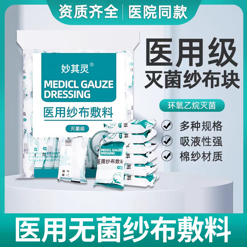 无菌医用纱布块一次性伤口消毒包扎敷料外科灭菌医疗脱脂棉纱布片
