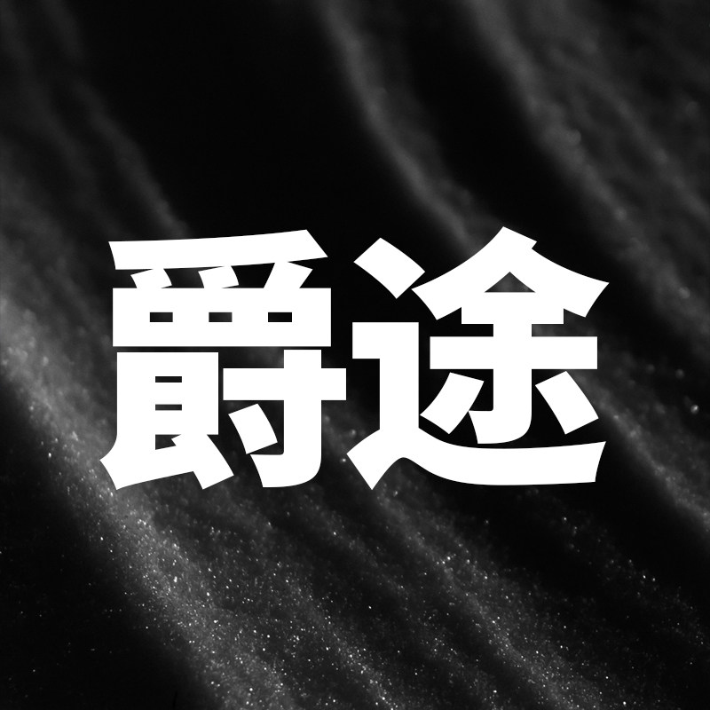 爵途汽车用品的LOGO