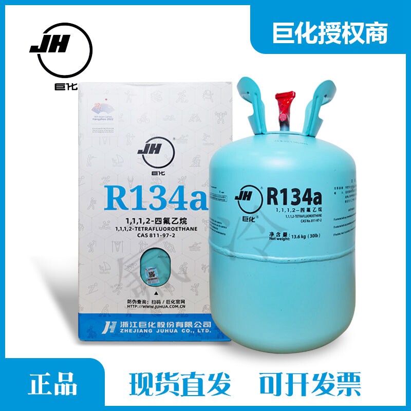Juhua R134a refrigerant household refrigerant car air conditioner plus fluoride plus refrigerant Freon 13 6kg 22 7kg