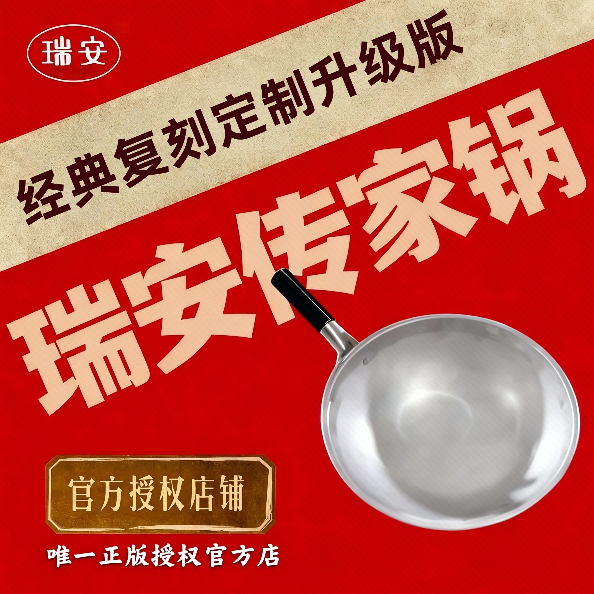 瑞安传家锅直销工厂的LOGO