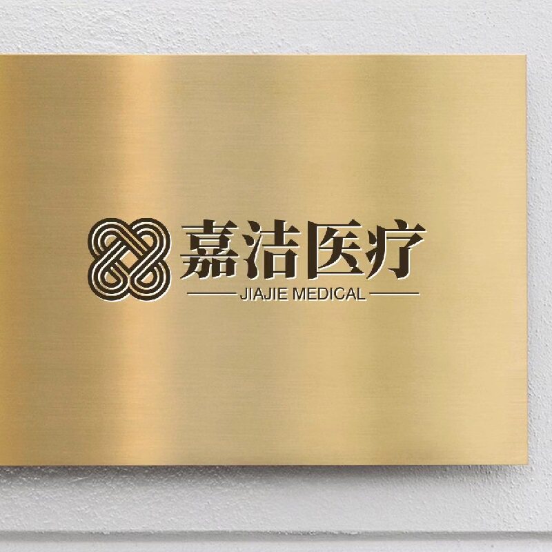嘉洁医疗