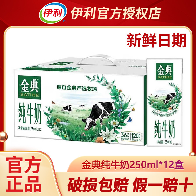 【4月新入荷】伊利ゴールデンクラシック純乳 250ml×12箱（1カートン）子供用、純乳、全脂肪朝食用ミルク