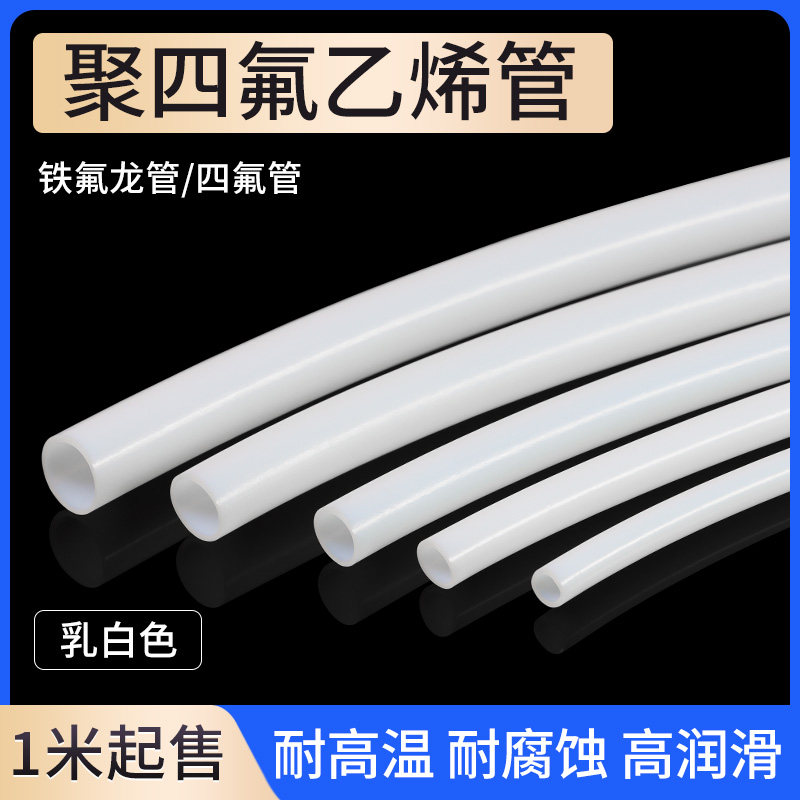 铁氟龙管聚四氟乙烯管乳白色特氟龙管耐高温腐蚀耐酸碱F4管1~20mm