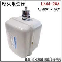 Spot Longguang Electric Group Zhenxiong fire limiter LX44-20A travel switch CNC lifting hoist
