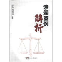 (Genuine) Analysis of Tobacco-Related Cases Edited by Zhang Zhigang and Li Yuxian Hunan Peoples Publishing House