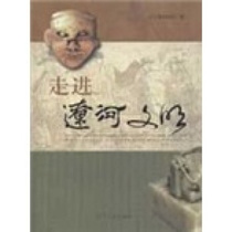 (Genuine) Entering the Liaohe Civilization edited by Liaoning Provincial Museum and Liaoning Peoples Publishing House