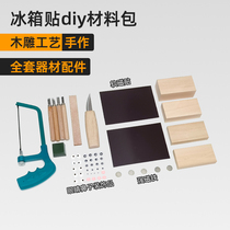 Homemade refrigerator magnet diy material package accessories magnet magnet handmade tool set wood carving craft woodwork
