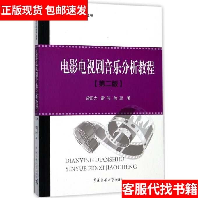 [in Stock, Genuine Product] Film and Television Music Analysis Tutorial 9787565719608
