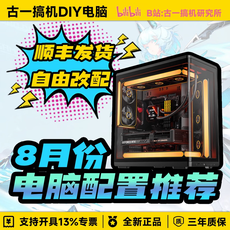 [August Computer Configuration Recommendations] Same Model as the Guyi Gaoji up Video/High Cost-Performance Desktop Computer Main Unit