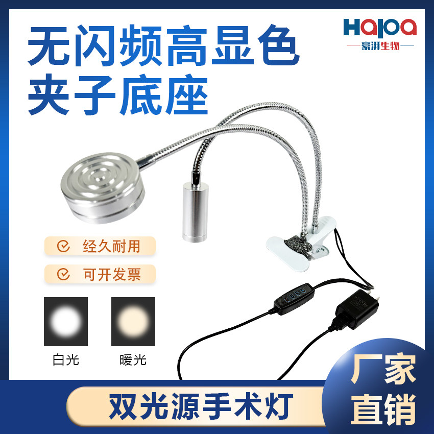小鼠手术无影灯 兔鼠手术灯 双光源无影灯夹子底座可随意调节角度