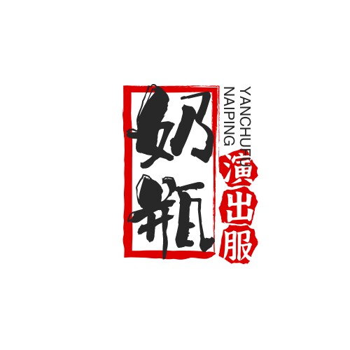 奶瓶演出服装