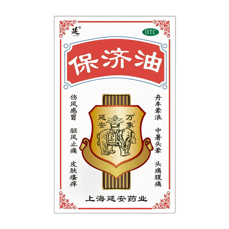 延好保济油20ml剂驱蚊防虫隐翅虫专用瘙痒止痛晕车提神止痒保齐油
