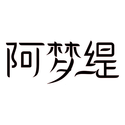 阿梦缇企业店