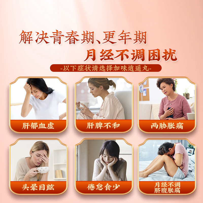 丹龙加味逍遥丸：女性调经神器，让你的月经不再烦恼