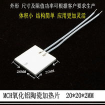 20*20微型高温陶瓷发热片MCH氧化铝加热板加热陶瓷片12V28W干烧表