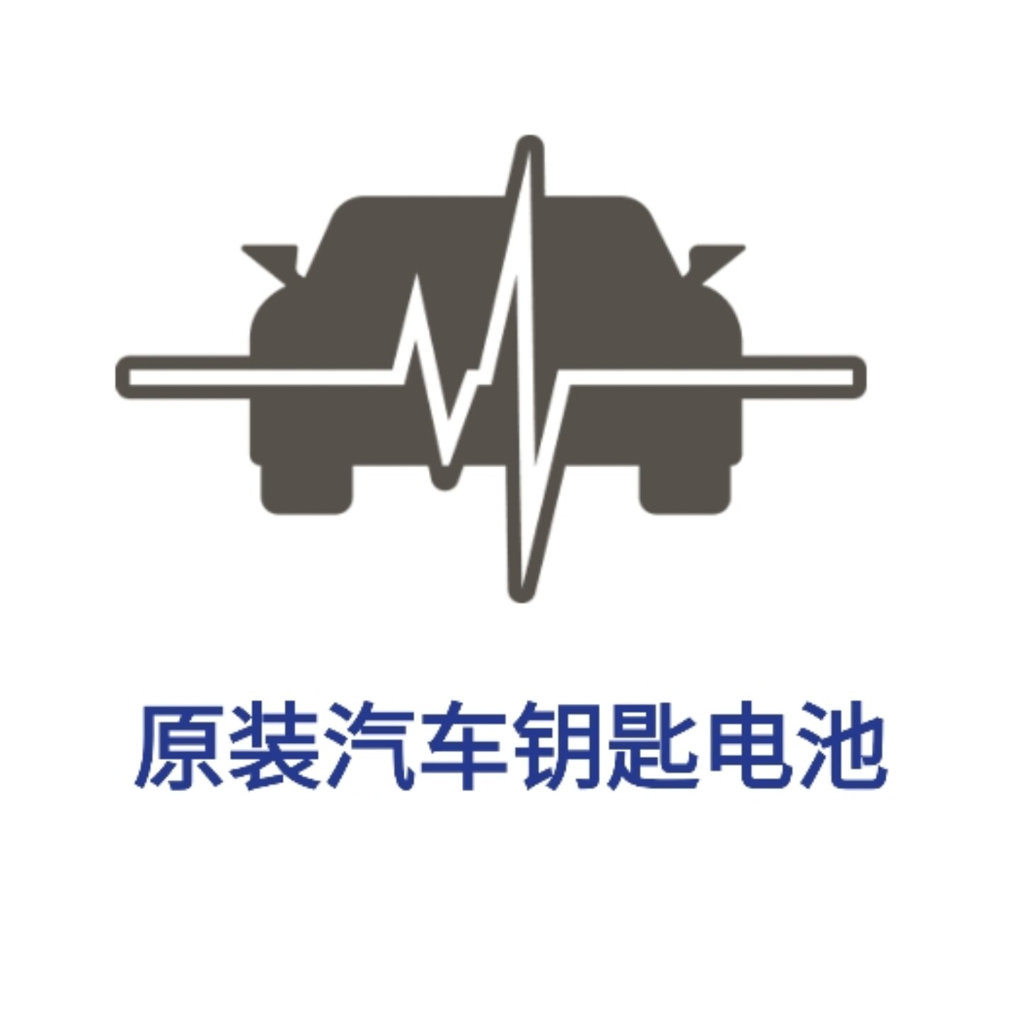 原厂汽车电池的LOGO