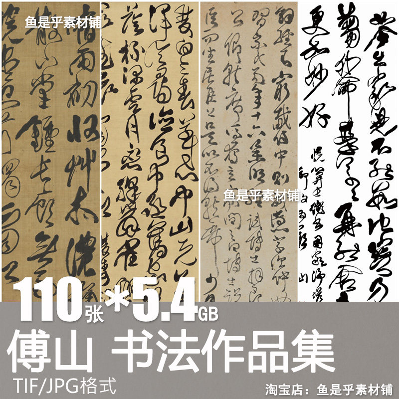 清傅山書法作品合集行書草書詩帖高清書法墨跡電子版圖片素材-淘寶