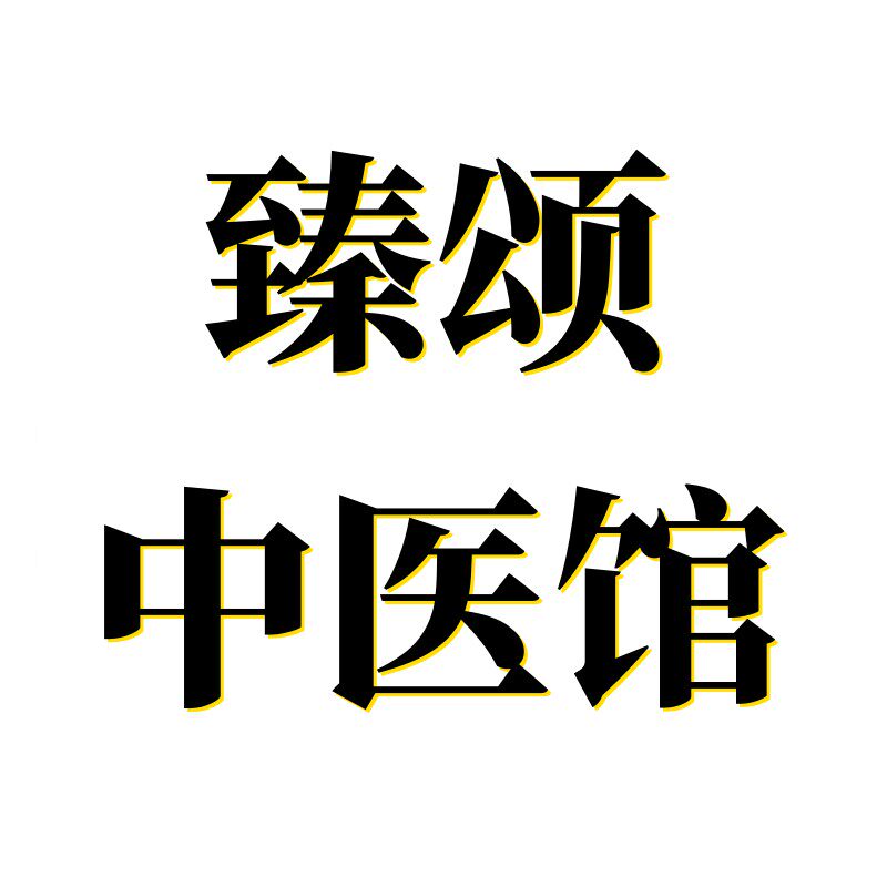 臻颂中医馆的LOGO