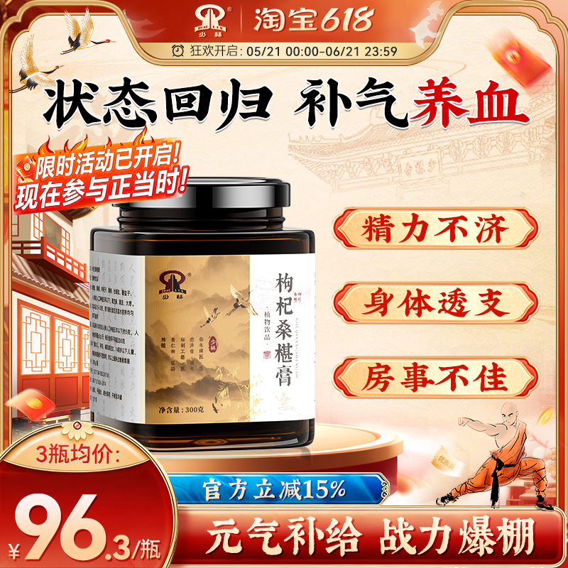 Shaolin Goji Berry and Mulberry Paste Traditional Chinese Medicine for Revitalizing Vitality, Boosting Kidney Function, and Nourishing Men and Women