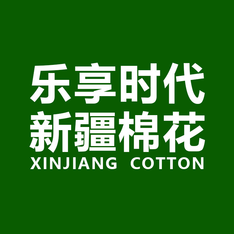 乐享生活新疆棉花