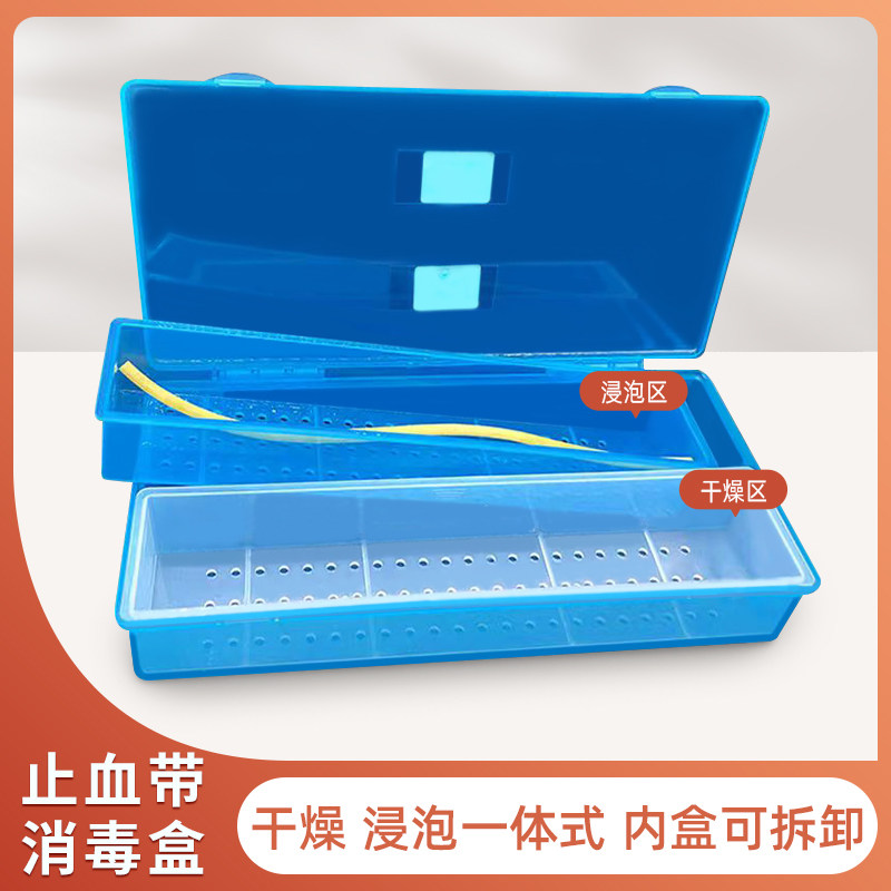 医用止血带乳胶管浸泡干燥一体式消毒盒输液带软管杀菌收纳存放盒