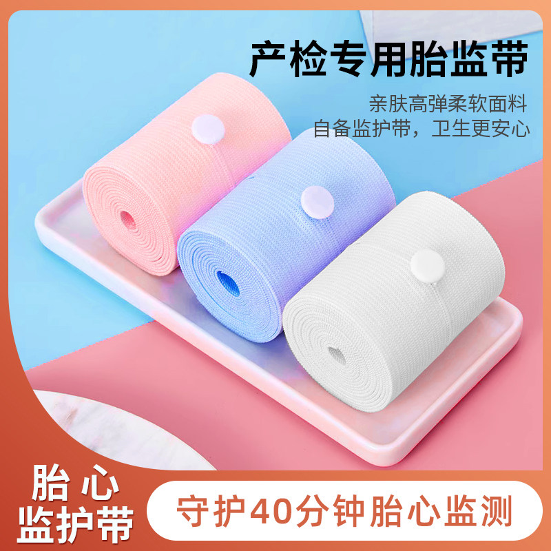 胎心监护带孕妇产检专用绑带弹力医院同款加长加宽孕晚期托腹带