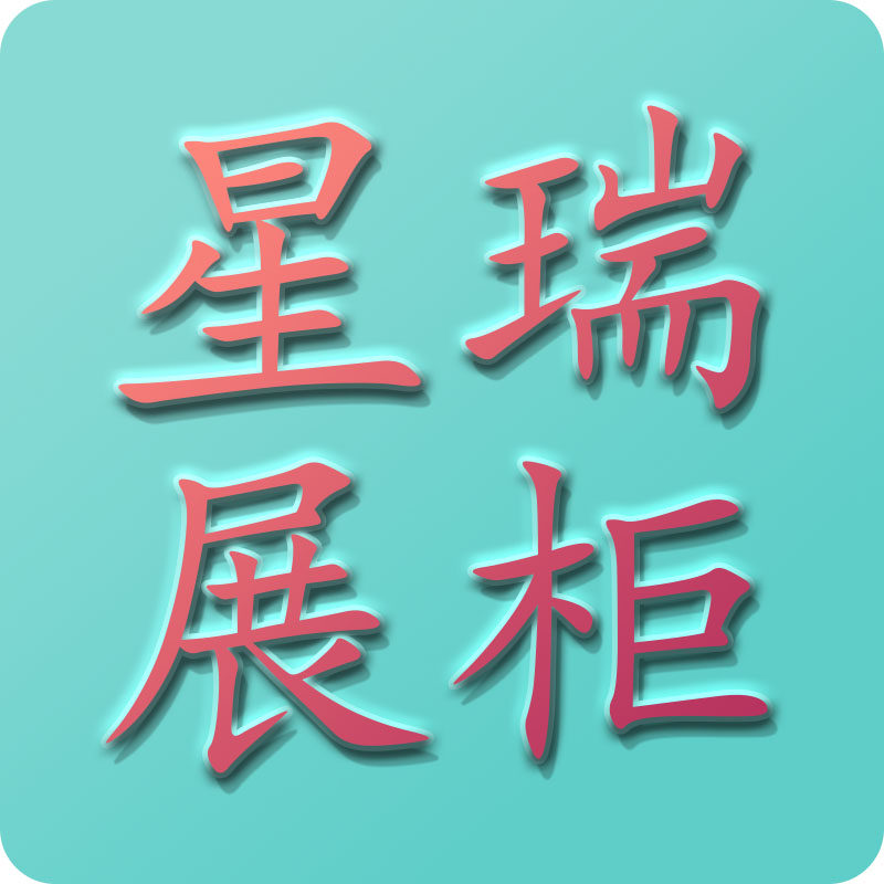 星瑞展柜