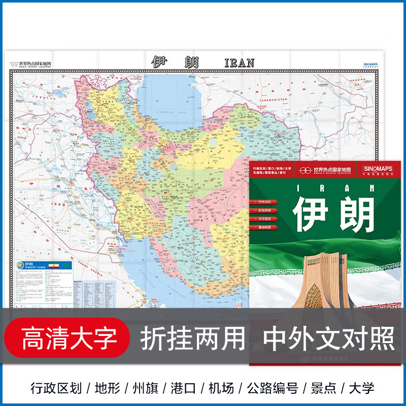 イラン地図の新バージョン、大判、世界のホットスポットを掲載、バイリンガル（中国語と英語）、1.17メートル、観光名所、大学、イランの交通機関、観光地図、高精細折りたたみ地図、特大サイズ、地形図、留学地図、ビジネス地図。