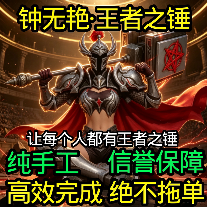 Honor of Kings Boosting Service: Zhong Wuyan Skin, 10 Consecutive Wins, Boosting Service, 10 Wins in the Bounty League, Achieve the King's Hammer Title