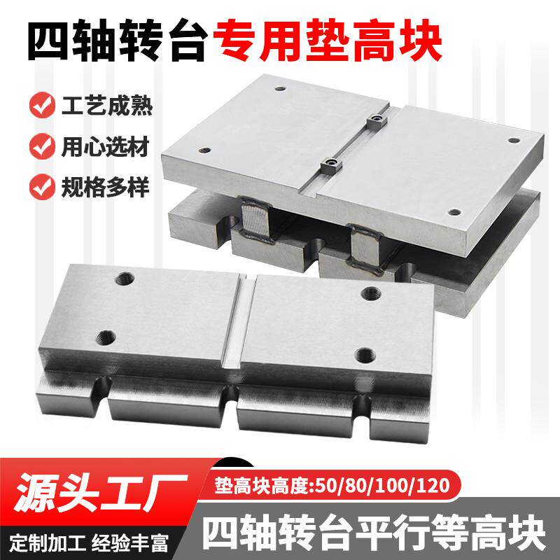 四轴转台垫高块 来图定制样式 平行垫高块 机床等高垫铁 源头工厂