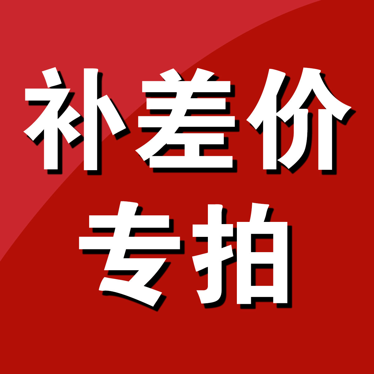 补运费差价非标定制类差价 差多少补多少 联系客服