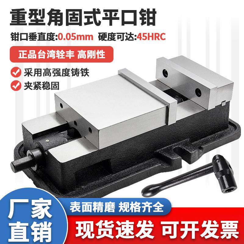 正品辁丰角固式平口钳加工中心铣床台钳机用台虎钳468寸平口夹具