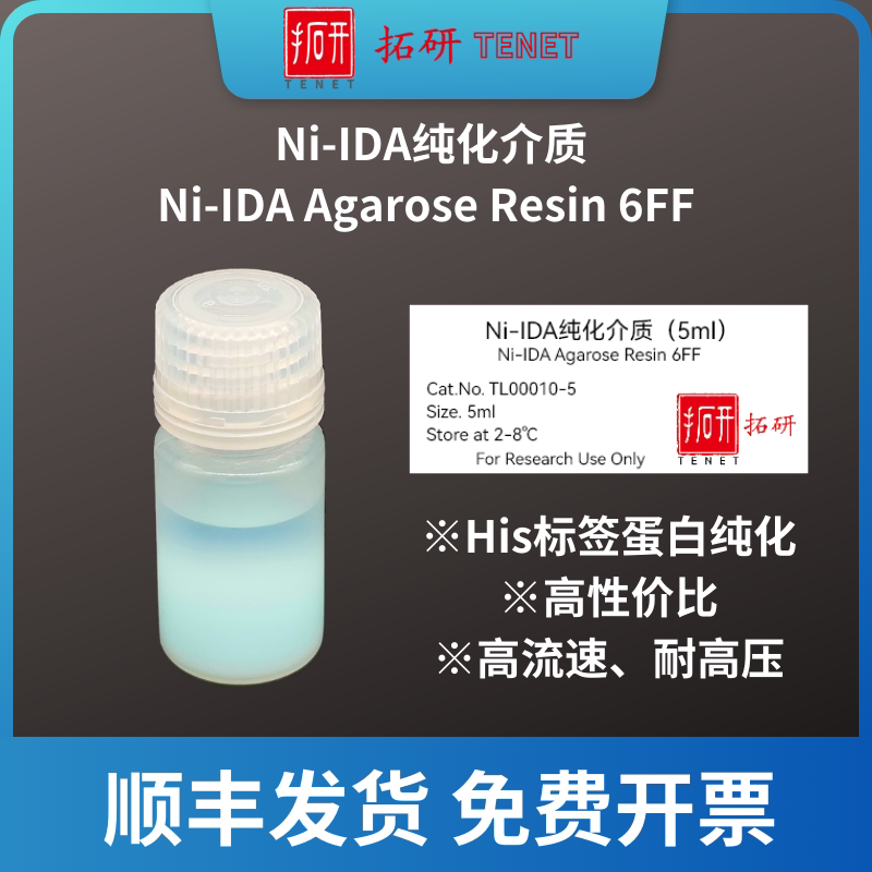 Ni-IDA纯化介质/Ni-IDA Agarose Resin 6FF/His标签纯化填料