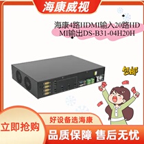 Hikvision DS-B31-04H20H video comprehensive platform 4-way HDMI input 20-way HDMI output ready-made