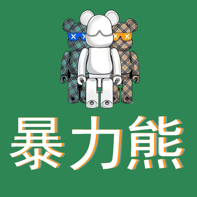 暴力熊正品直销店