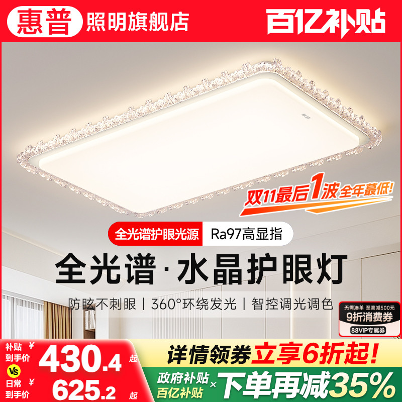 惠普照明奶油风水晶客厅吸顶灯简约现代护眼大厅主灯具全屋套餐