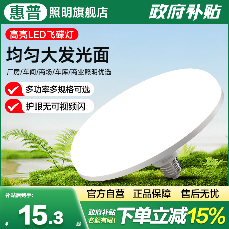 惠普照明LED灯泡超亮卧室护眼灯E27螺口吸顶灯照明灯客厅飞碟灯