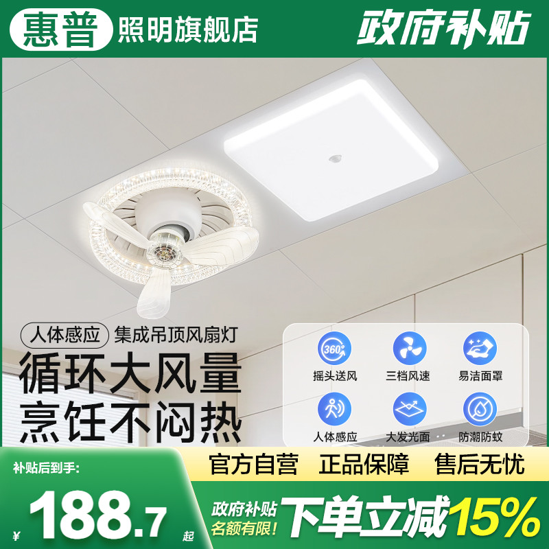惠普照明2025新款集成吊顶风扇灯家用人体感应嵌入式厨房平板灯具