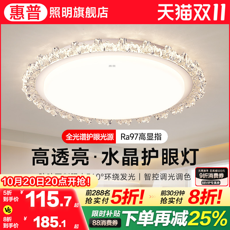 惠普照明轻奢风水晶吸顶灯现代简约全光谱护眼大气房间灯主卧室灯