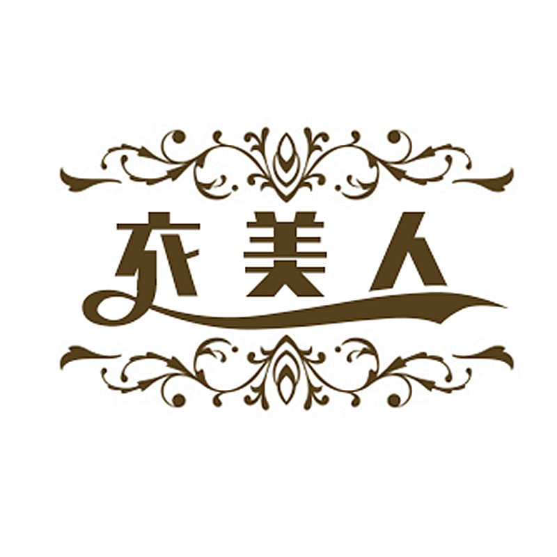 衣美人优选