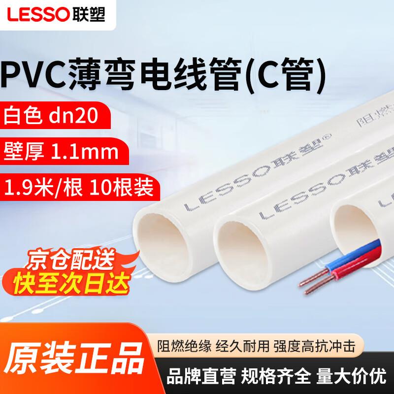 聯塑(LESSO)PVC穿線管阻燃電線管走線管電料配件明裝薄彎電線管(C