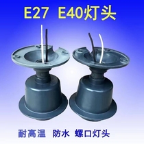 Factory lamp lamp holder outdoor waterproof and high temperature resistant screw E27E40 warehouse factory breeding farm thermal insulation energy-saving lamp holder