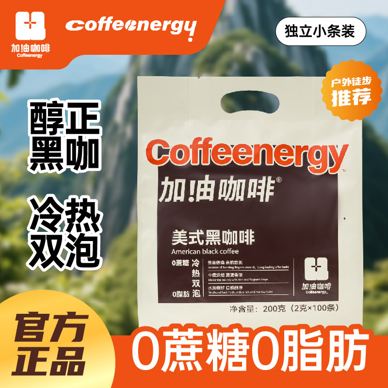 【100条】Coffeenergy云南速溶黑咖啡粉