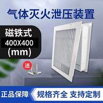 Moufu gas fire extinguishing pressure relief device 0 25 pressure relief port automatic pressure relief device IG541600mm*400mm