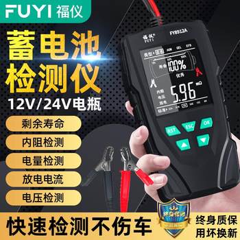 Fuyi automobile battery detector electric vehicle battery 12v24v battery life capacity internal resistance tester